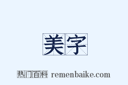 美字是什么意思的图片